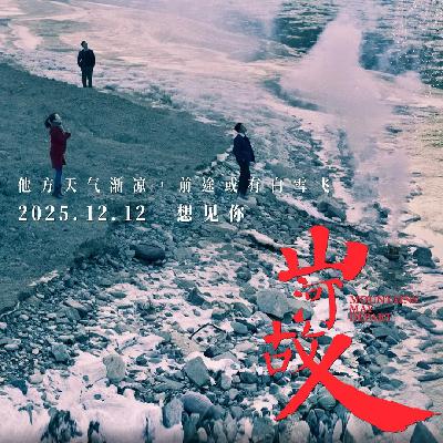 Vol. 21 | 千禧年的华语小众歌单（3）
