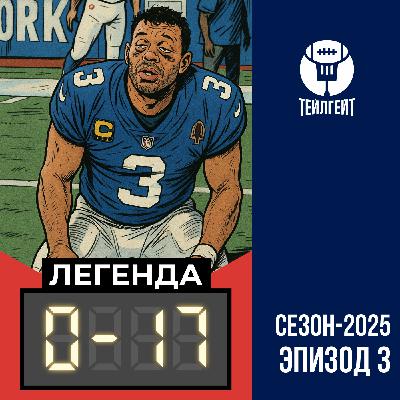 «Легенда 0–17». Расселл Уилсон на лавке, филд-гол себе заблокируй, египетские тейки
