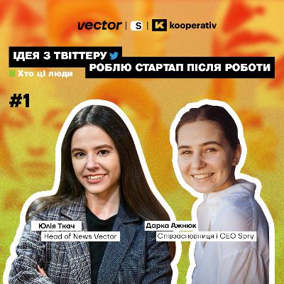 #1 Ідея стартапу з мему. Міфи про підприємництво та амбіції на стартап-єдиноріг: Дарка Ажнюк. Spry