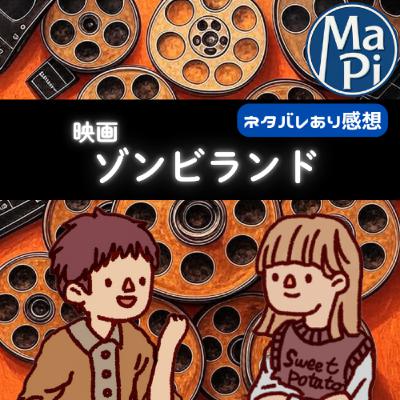 映画「ゾンビランド」を観る？