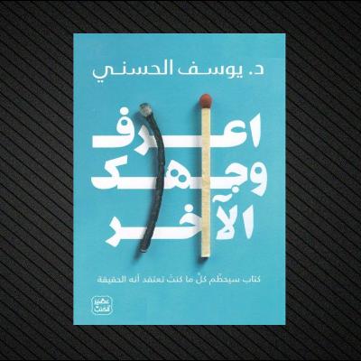 اعرف وجهك الآخر | كتاب صوتي