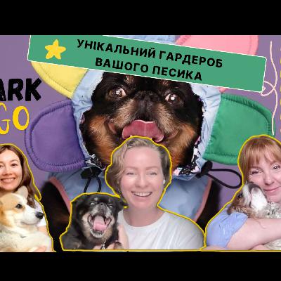 Bark&Go - УНІКАЛЬНИЙ ГАРДЕРОБ ВАШОГО ПЕСИКА