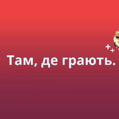 Там, де грають.