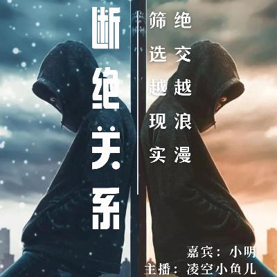 S3-12 悄悄「断绝关系」：绝交越浪漫，筛选越现实