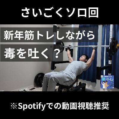 【新年あけおめ筋トレ】毒吐きボブの筋トレのご様子 【新年あけおめ筋トレ】毒吐きボブの筋トレのご様子