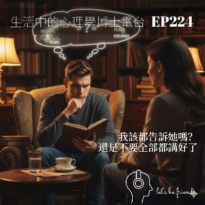 【EP224】當「不告知」成為保護,是善意還是隱瞞? 【EP224】當「不告知」成為保護,是善意還是隱瞞?