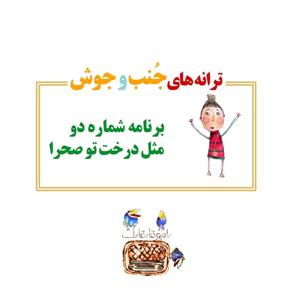 ترانه های جُنب و جوش برنامه شماره دو episode artwork