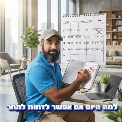 למה היום אם אפשר לדחות למחר? למה היום אם אפשר לדחות למחר?