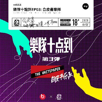 vol.811 乐队十点到EP03:白皮书乐队