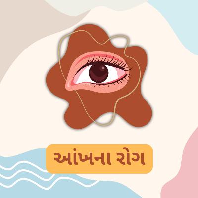 ડૉ. આકાંક્ષા સિંહ દ્વારા આંખના રોગો ડૉ. આકાંક્ષા સિંહ દ્વારા આંખના રોગો