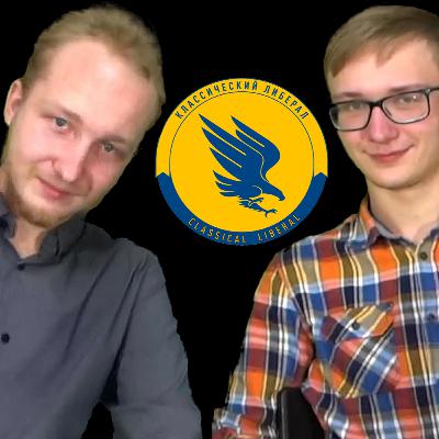 Антон Силаев I Либерализм, Россия, Путин