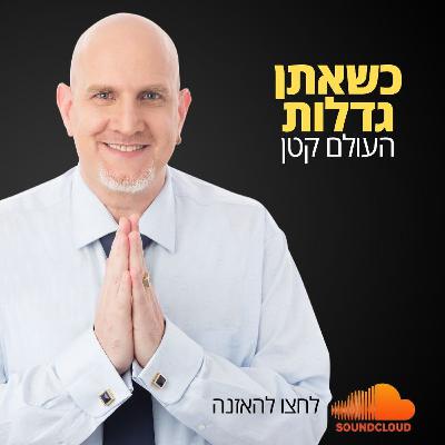 כשאתן גדלות העולם קטן