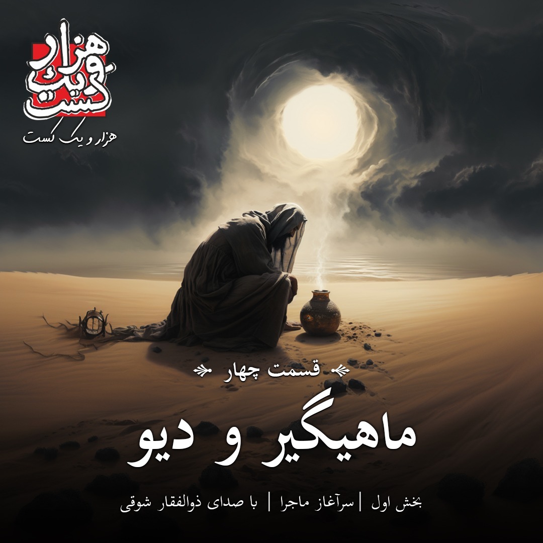 EP0004 - Shabe 3 [Mahigir & Div Part 1]