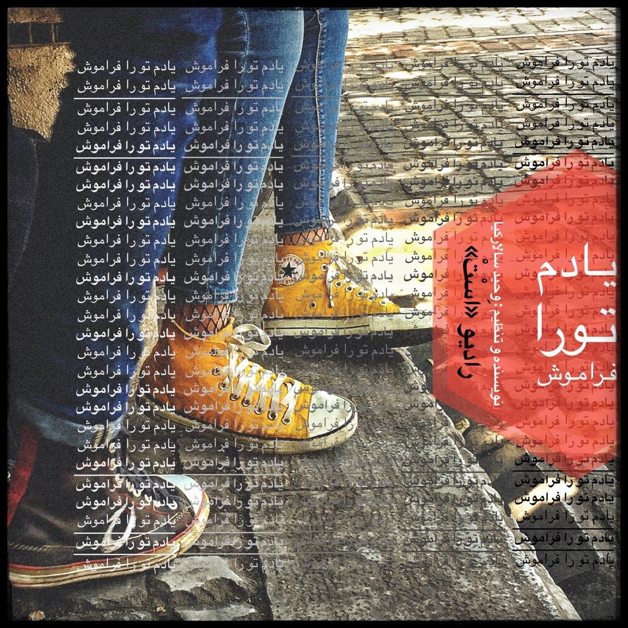 رادیو است-یادم تورا فراموش