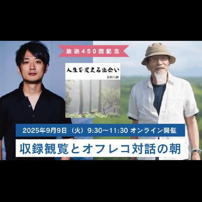 【あと3日】収録観覧とオフレコ対話の朝（9/9火）