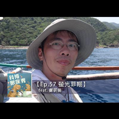 EP.57 螢光菲翔 feat. 鄭明倫 aka 既哲學又博物的昆蟲學家