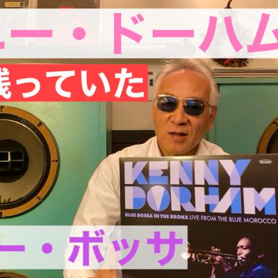 ケニー・ドーハム♪永遠の名曲「Blue Bossa」