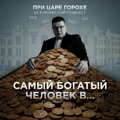 Самый богатый человек в...