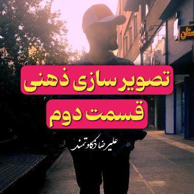 تصویر سازی ذهنی قسمت دوم
