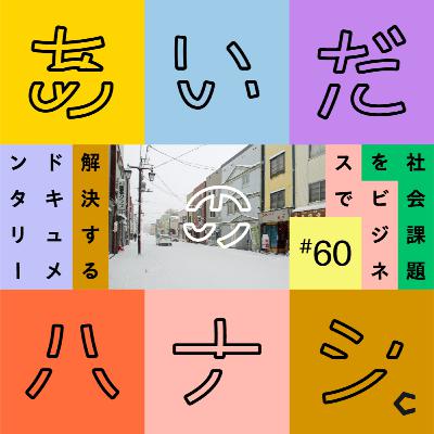 #60 砂川市長と考える、砂川の「盛り上げ方」（飯澤明彦 砂川市長編②）