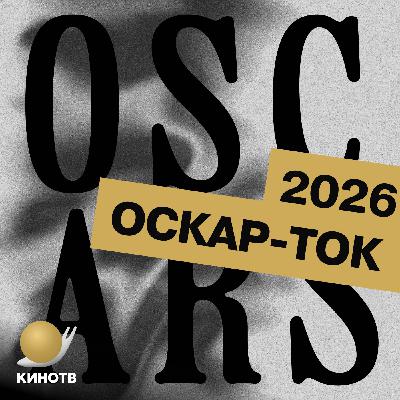 Лучший фильм «Оскара-26»: «Гамнет», «Марти Великолепный», «Битва за битвой», F1 Лучший фильм «Оскара-26»: «Гамнет», «Марти Великолепный», «Битва за битвой», F1