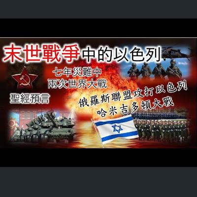 [伯明翰信息] 末世戰爭中的以色列（聖經預言 - 救恩篇）