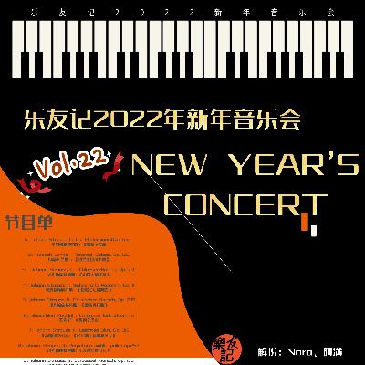vol.22 乐友记2022年新年音乐会