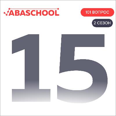 Выпуск 15: Какие еще цели могут быть у поведения? 101 ВОПРОС ПОВЕДЕНЧЕСКОМУ АНАЛИТИКУ, Сезон 2.