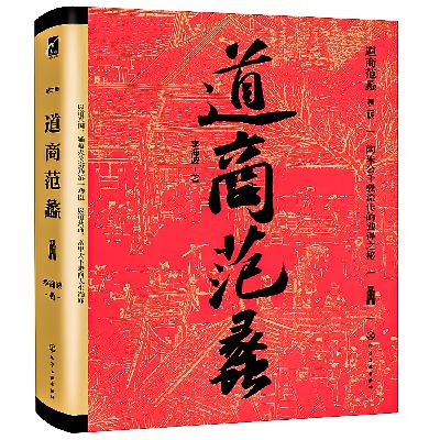 132:中国道商的历史贡献 132:中国道商的历史贡献