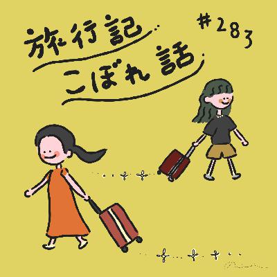 #283:「旅行記こぼれ話」／謎の小旅行答え合わせ!!