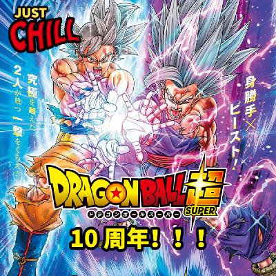 JUST CHILL｜《龙珠超》已经10周年啦！