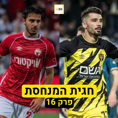 חגית המנחסת | פרק 16