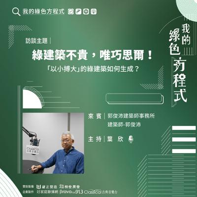 EP06《老建築．綠重生(下)-綠建築不貴，唯巧思爾！》-郭俊沛建築師事務所主持建築師 郭俊沛