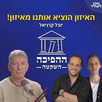 האיזון הוציא אותנו מאיזון | ד״ר יובל קרניאל האיזון הוציא אותנו מאיזון | ד״ר יובל קרניאל