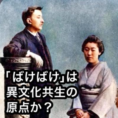 「ばけばけ」は異文化共生の原点か？