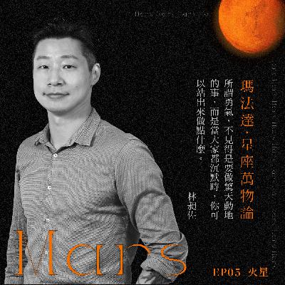 S01EP05｜瑪法達×林昶佐—火星&勇氣：不要讓恐懼代替你做決定【瑪法達：星座萬物論】