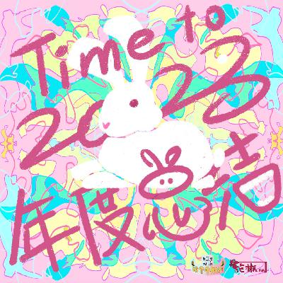 告别2022:我们这样总结它 告别2022:我们这样总结它