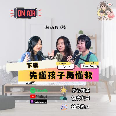 妈妈档 EP51：《先懂孩子再懂教 - 下集》特别嘉宾： Joanne Hong & Jojo Lau