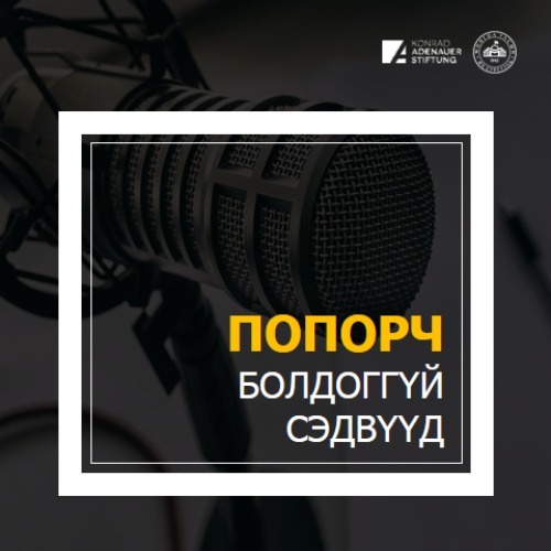 Парламентын засаглал гэж юу вэ? Засаглалуудын хоорондын ялгааг та мэдэх үү? Дээрх сэдвийн хүрээнд улс төр судлаач, доктор Д.Мягмарсүрэнтэй ярилцлаа. Улс төр, нийгэмтэй холбоотой шинжлэх ухаанч байр суурийг эндээс. Парламентын засаглал гэж юу вэ? Засаглалуудын хоорондын ялгааг та мэдэх үү? Дээрх сэдвийн хүрээнд улс төр судлаач, доктор Д.Мягмарсүрэнтэй ярилцлаа. Улс төр, нийгэмтэй холбоотой шинжлэх ухаанч байр суурийг эндээс.