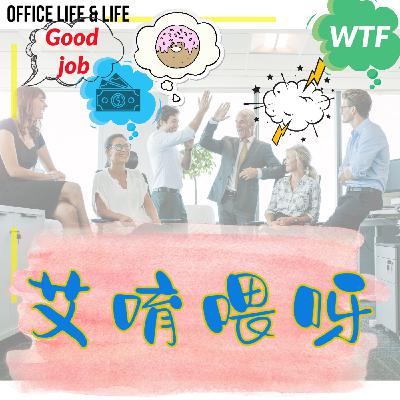 為什麼我的台語進步了？｜艾唷喂呀｜vol 10｜艾董 podcast｜ #艾董 #podcast  #資深上班族 #生活 #喜句高階經理人 #台語