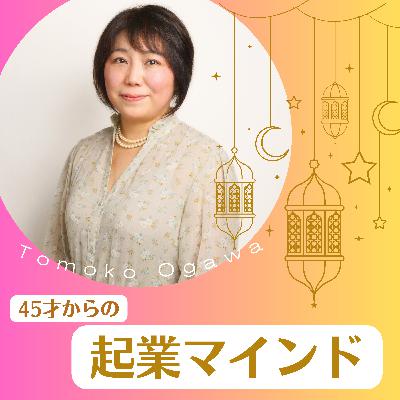 #179 継続するちから～モチベーションは自分への信頼から