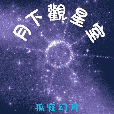 月下觀星室 EP.6 IVE，WJSN，HEARTS2HEARTS新歌回歸，i-dle演唱會新歌曝光，《善意的競爭》第二季開發，多組團體回歸資訊預告