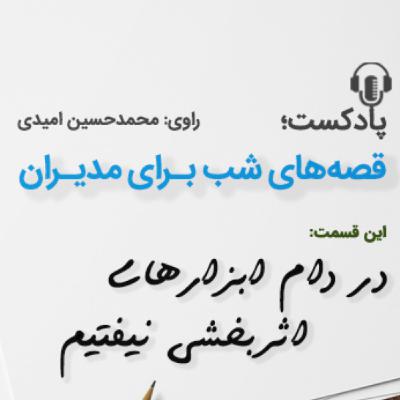 در دام ابزارهای اثر بخشی نیفتیم