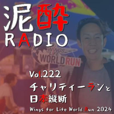Vol.222 チャリティーランと日本縦断｜脊髄損傷の治療研究に貢献するランニングイベント「Wings for Life World Run」2024年の福岡会場出走レポ＆ワールドランきっかけに日本縦断した話｜スペシヤルリザ－ブ＆ウォ－タ－/SUNTORY