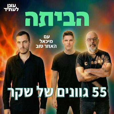 הביתה⎮55 גוונים של שקר, עם מיכאל האוזר-טוב