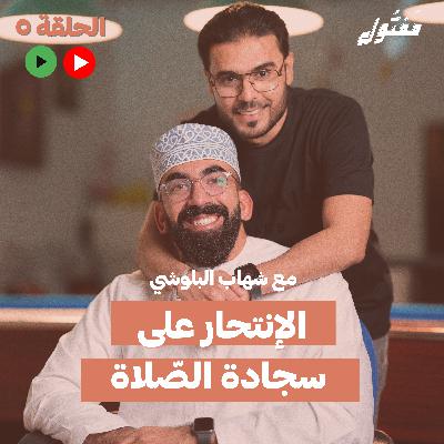 الإنتحار على سجادة الصّلاة ! مع شهاب البلوشي | بودكاست مفتول | الحلقة 05