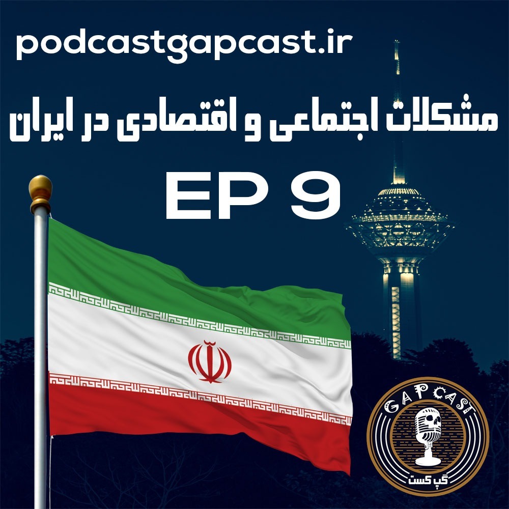 1گپ کست|نهم |مشکلات اجتماعی