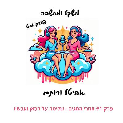 פרק #1 אחרי החגים - שליטה על הכאן ועכשיו