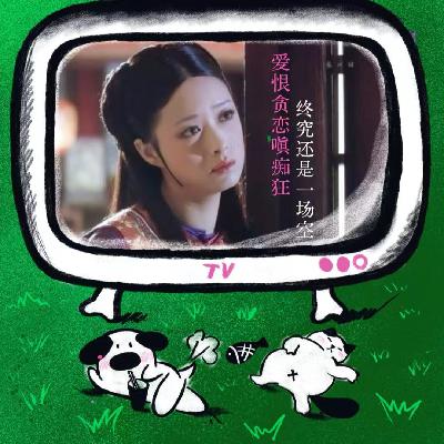 Vol.43 华妃年世兰：纯爱战士永远没有好下场吗？｜甄嬛传特辑