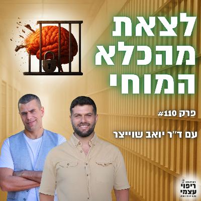 פרק 110- מדען מוח חושף: ברירת המחדל של המוח שלך מייצרת סבל, וזו הדרך לצאת מזה